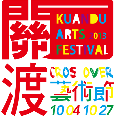 2013 關渡藝術節 KUANDU ARTS FESTIVAL