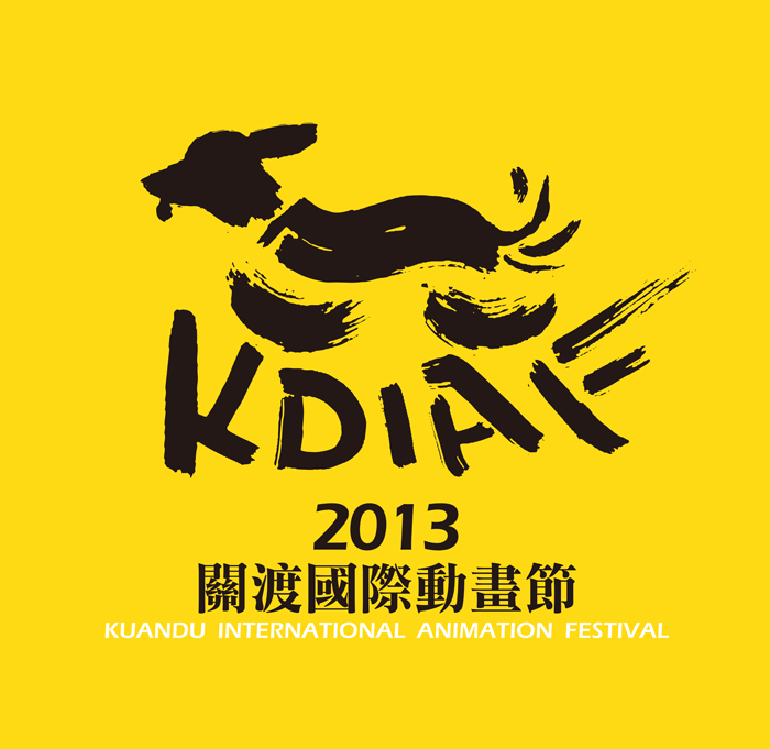 2013 第三屆關渡國際動畫節 KUANDU INTERNATIONAL ANIMATION FESTIVAL