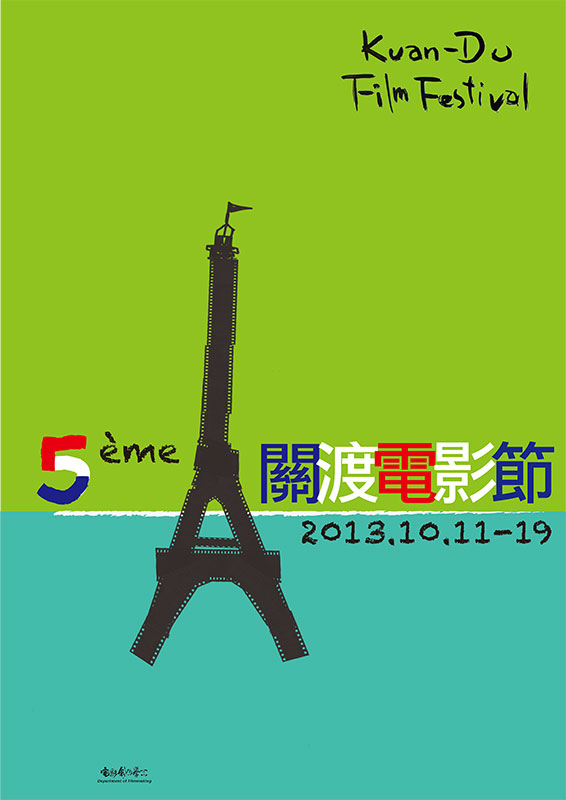 2013 第五屆關渡電影節 THE 5th KUANDU FILM FESTIVAL－海報